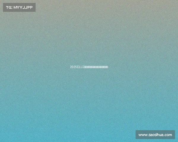 2025ELLE三亚风尚大典:星光熠熠,嘉宾盛放 2025ELLE三亚风尚大典:星光熠熠,嘉宾盛放