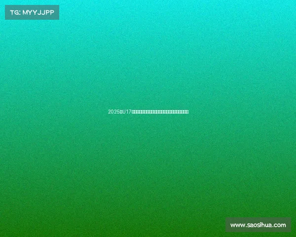 2025年U17男足世界杯吉祥物致敬传奇教练米卢精神与足坛贡献